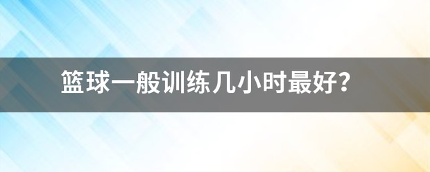 如何制定替补球员的个性化训练计划_0